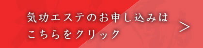 気功エステのお申し込みは、こちらをクリック